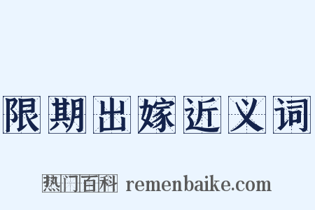 限期出嫁近义词是什么意思的图片